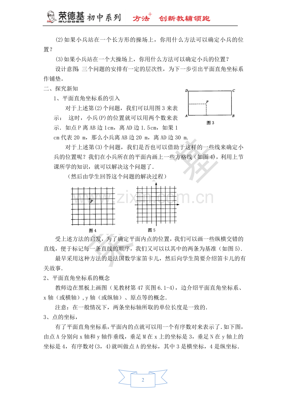 【教学设计】-平面直角坐标系.doc_第2页