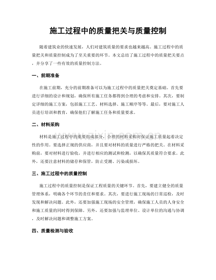 施工过程中的质量把关与质量控制.docx_第1页