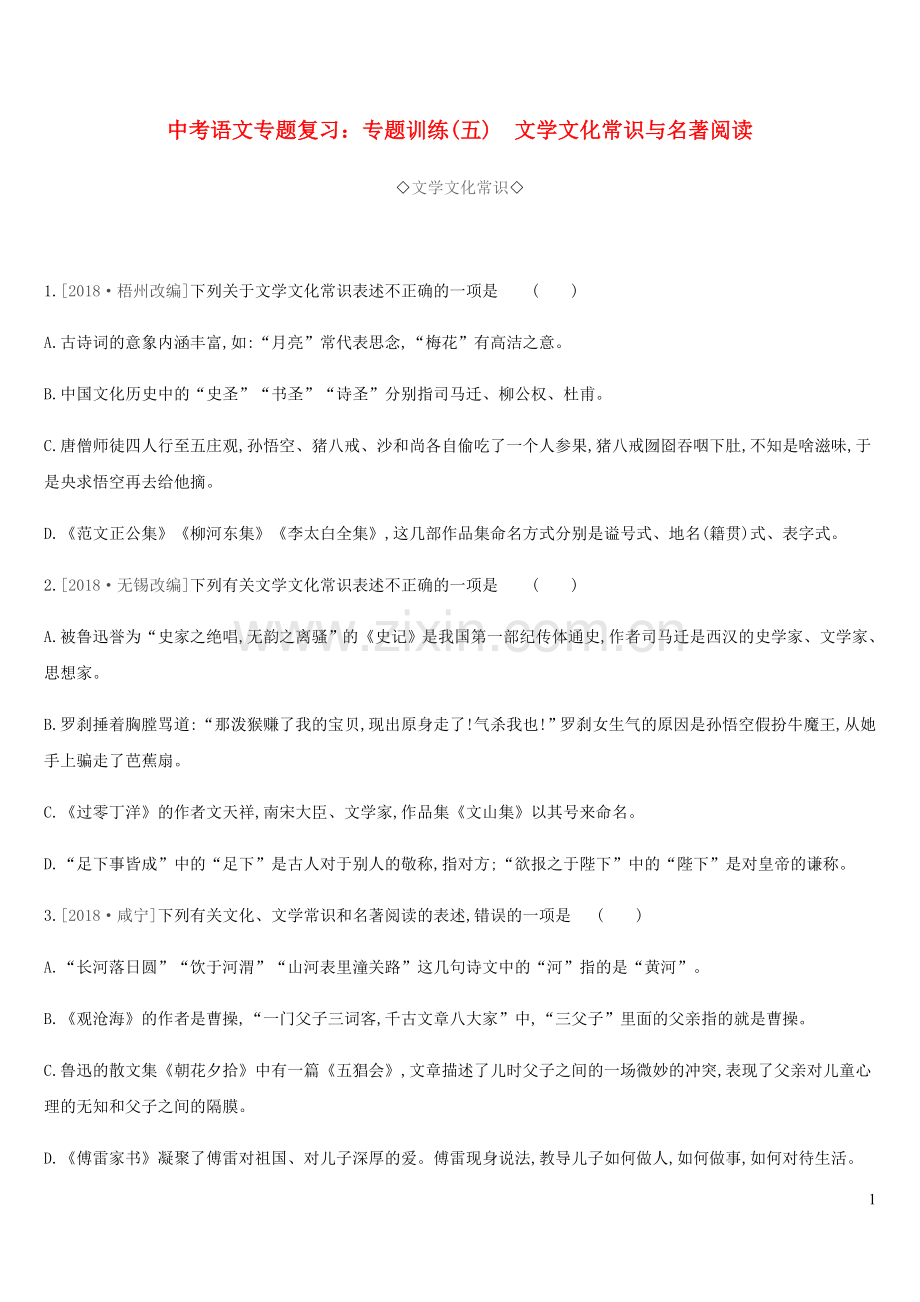 2019年中考语文专题复习一积累与运用专题05文学文化常识与名著阅读专题训练(含参考答案).doc_第1页