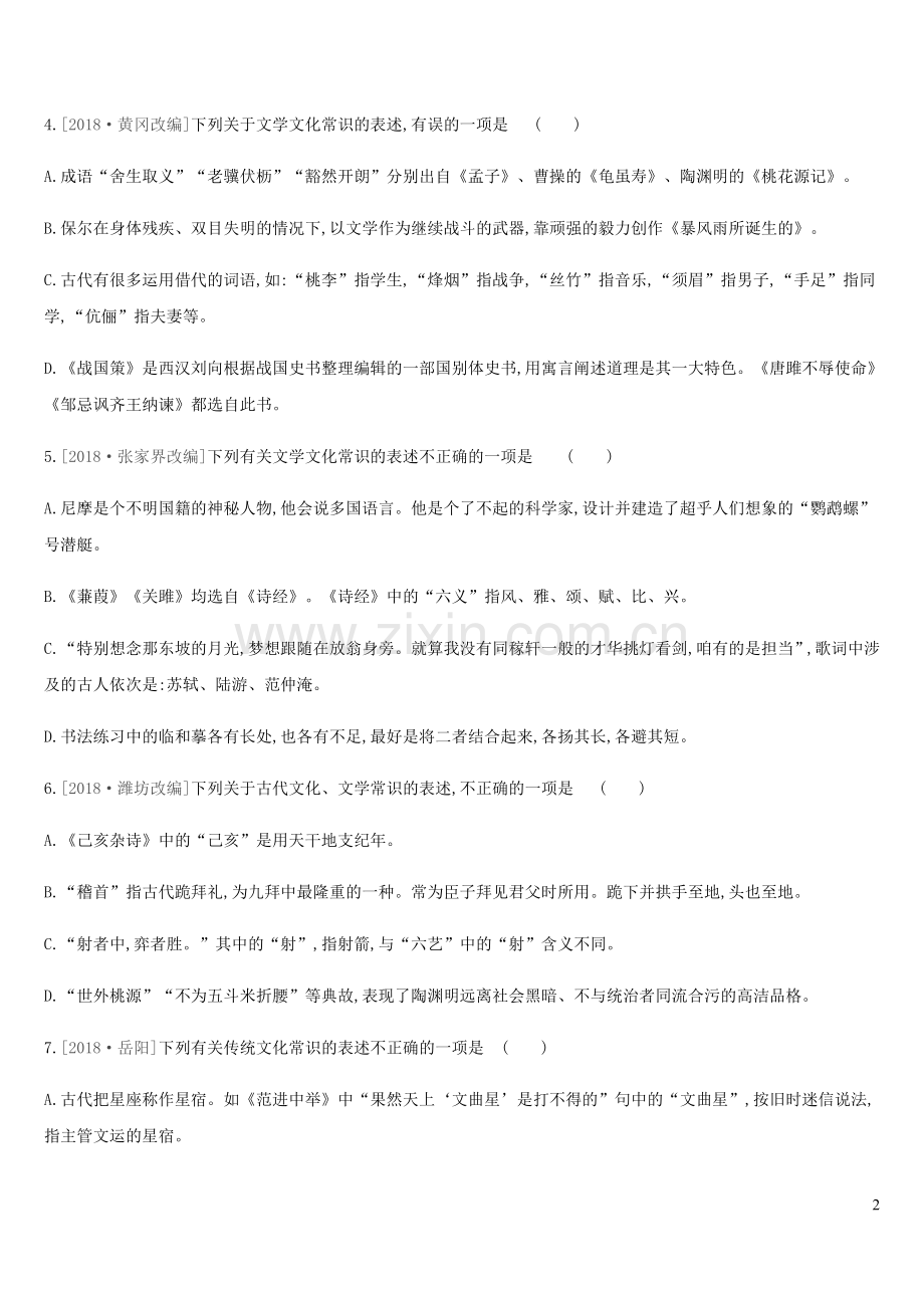 2019年中考语文专题复习一积累与运用专题05文学文化常识与名著阅读专题训练(含参考答案).doc_第2页