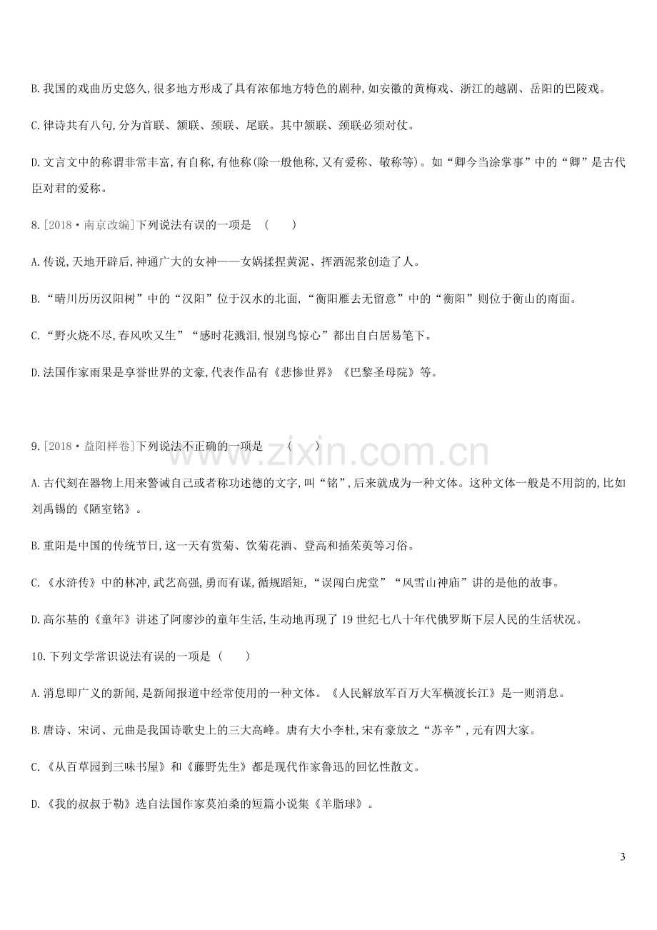 2019年中考语文专题复习一积累与运用专题05文学文化常识与名著阅读专题训练(含参考答案).doc_第3页