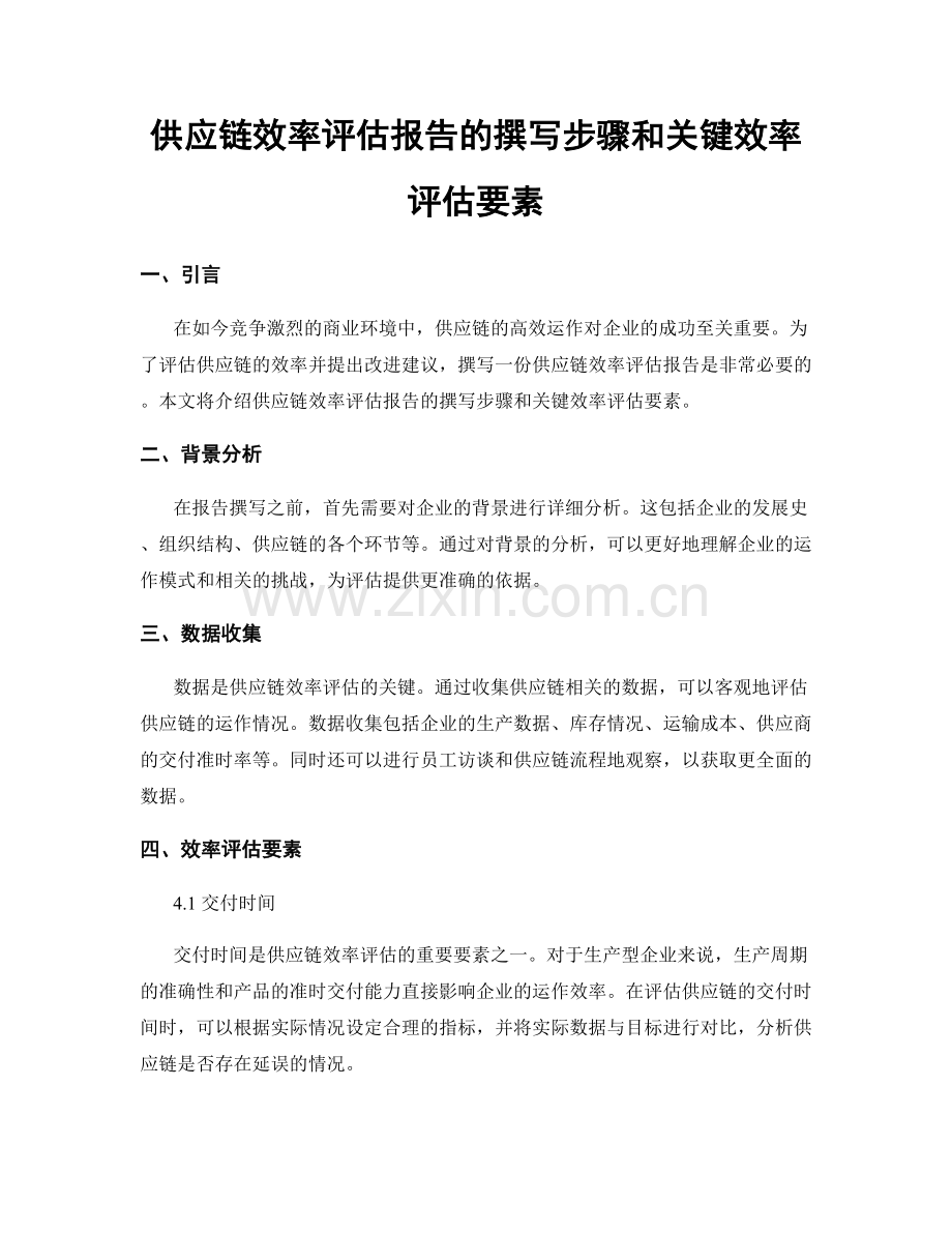 供应链效率评估报告的撰写步骤和关键效率评估要素.docx_第1页