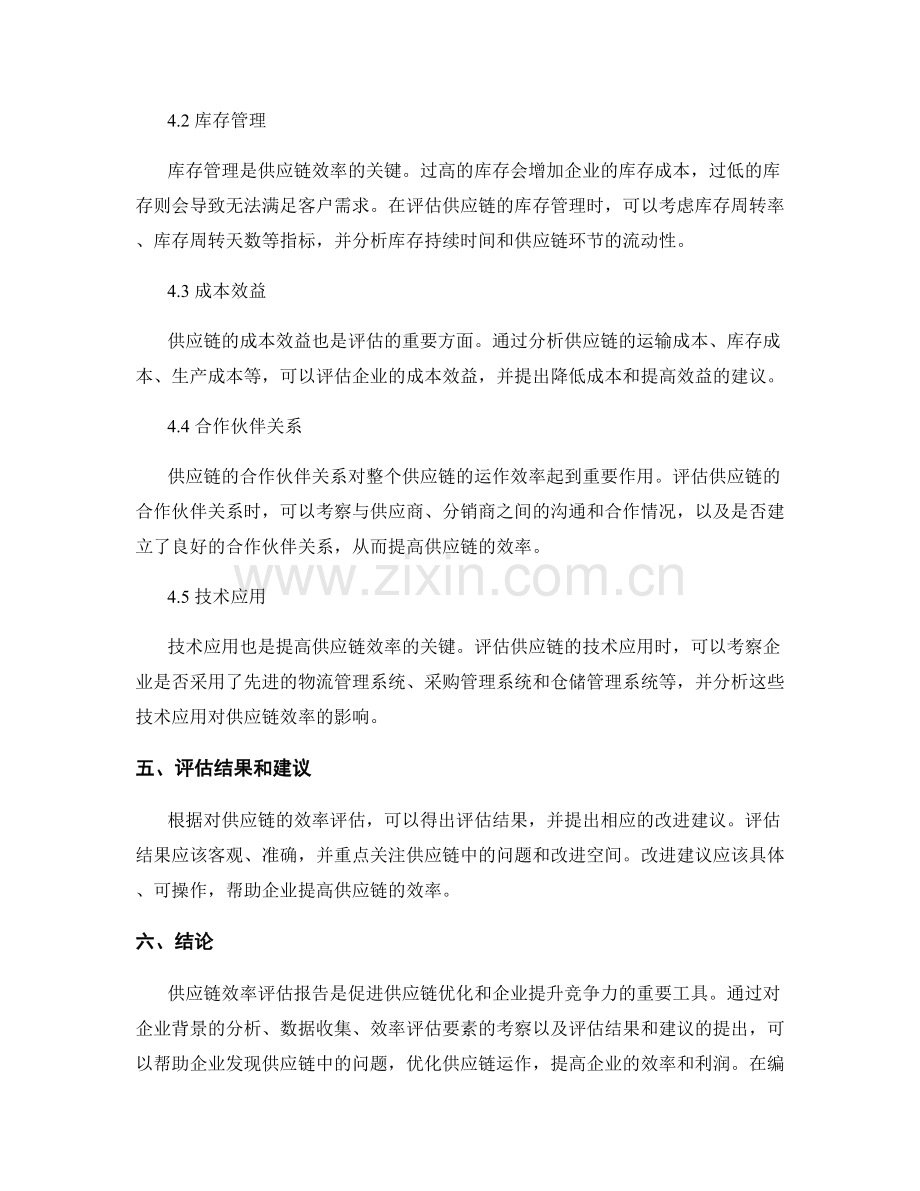 供应链效率评估报告的撰写步骤和关键效率评估要素.docx_第2页