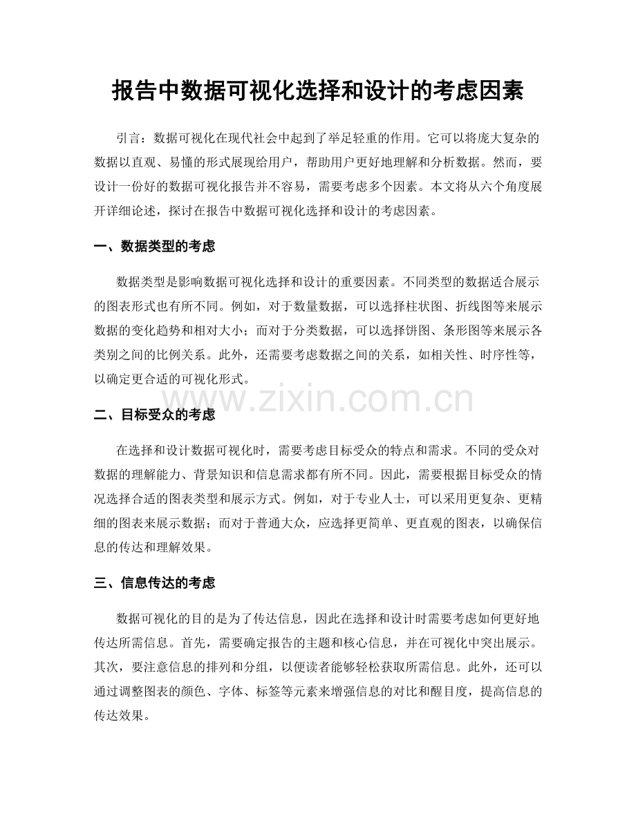 报告中数据可视化选择和设计的考虑因素.docx_第1页