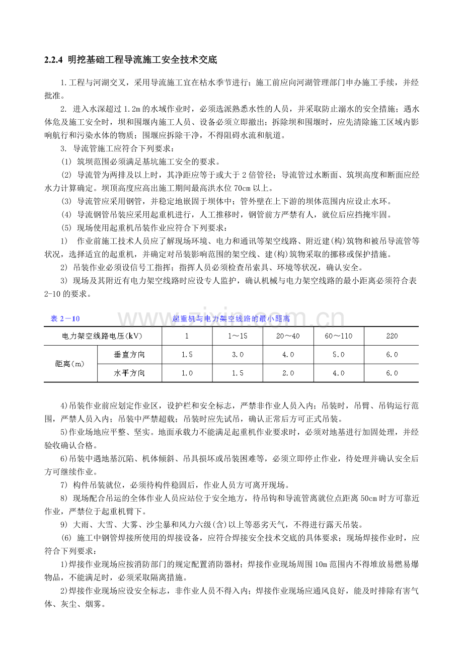 明挖基础工程导流施工安全技术交底.doc_第1页