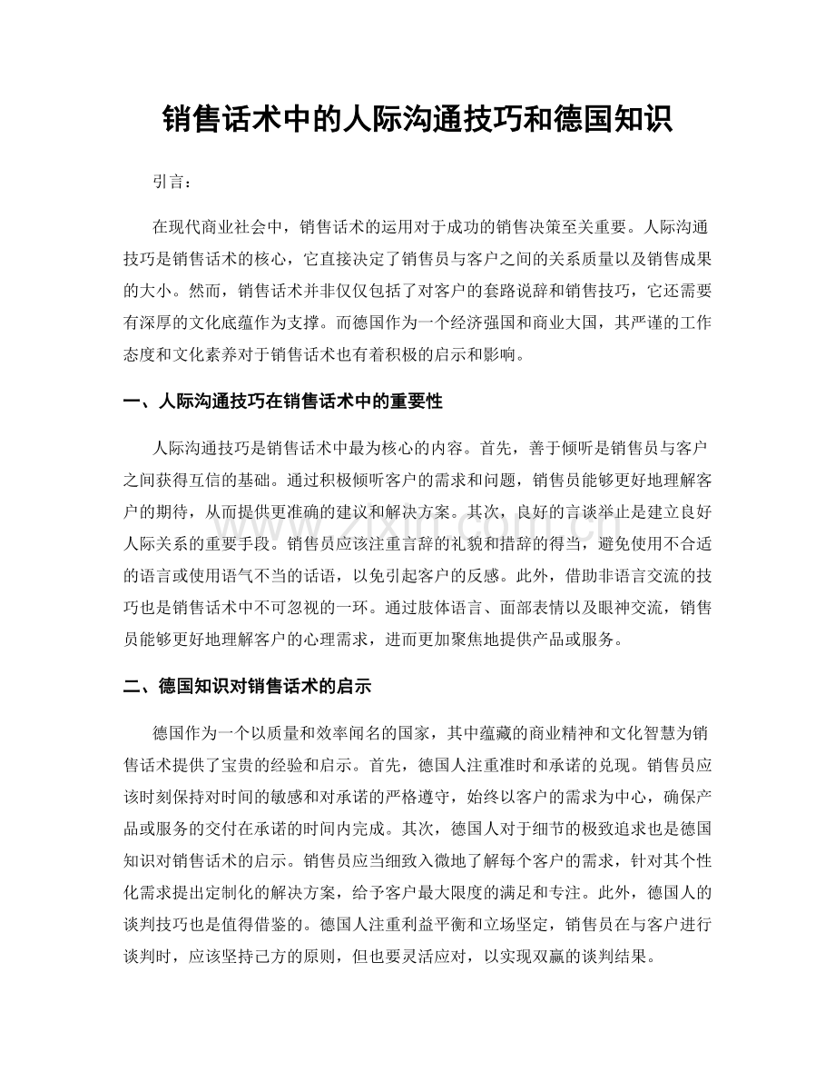 销售话术中的人际沟通技巧和德国知识.docx_第1页