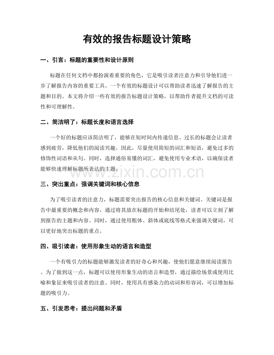 有效的报告标题设计策略.docx_第1页