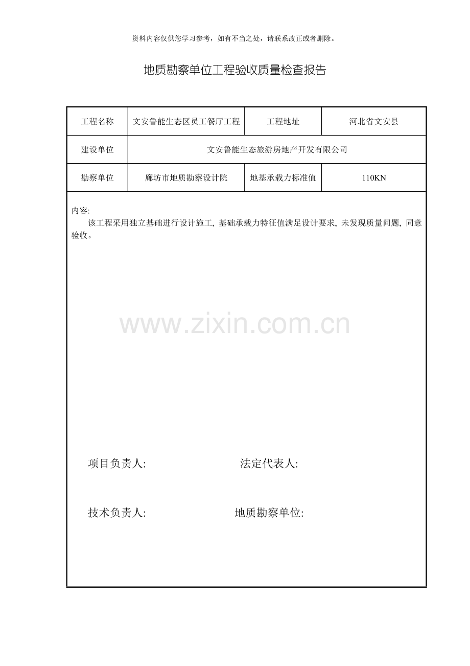 地质勘查单位工程验收质量检查报告样本.doc_第1页