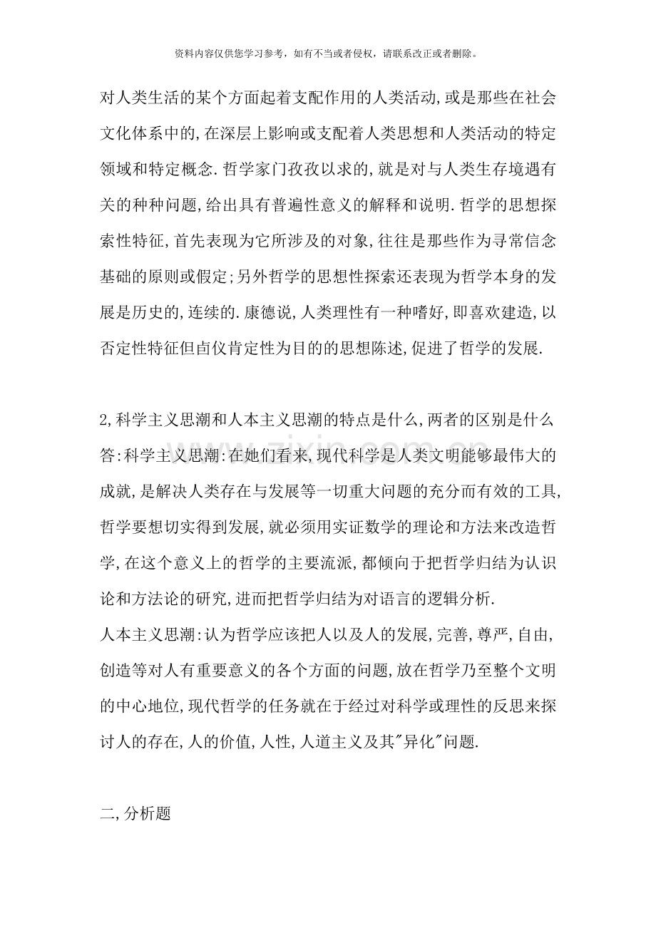 哲学引论作业答案.doc_第2页