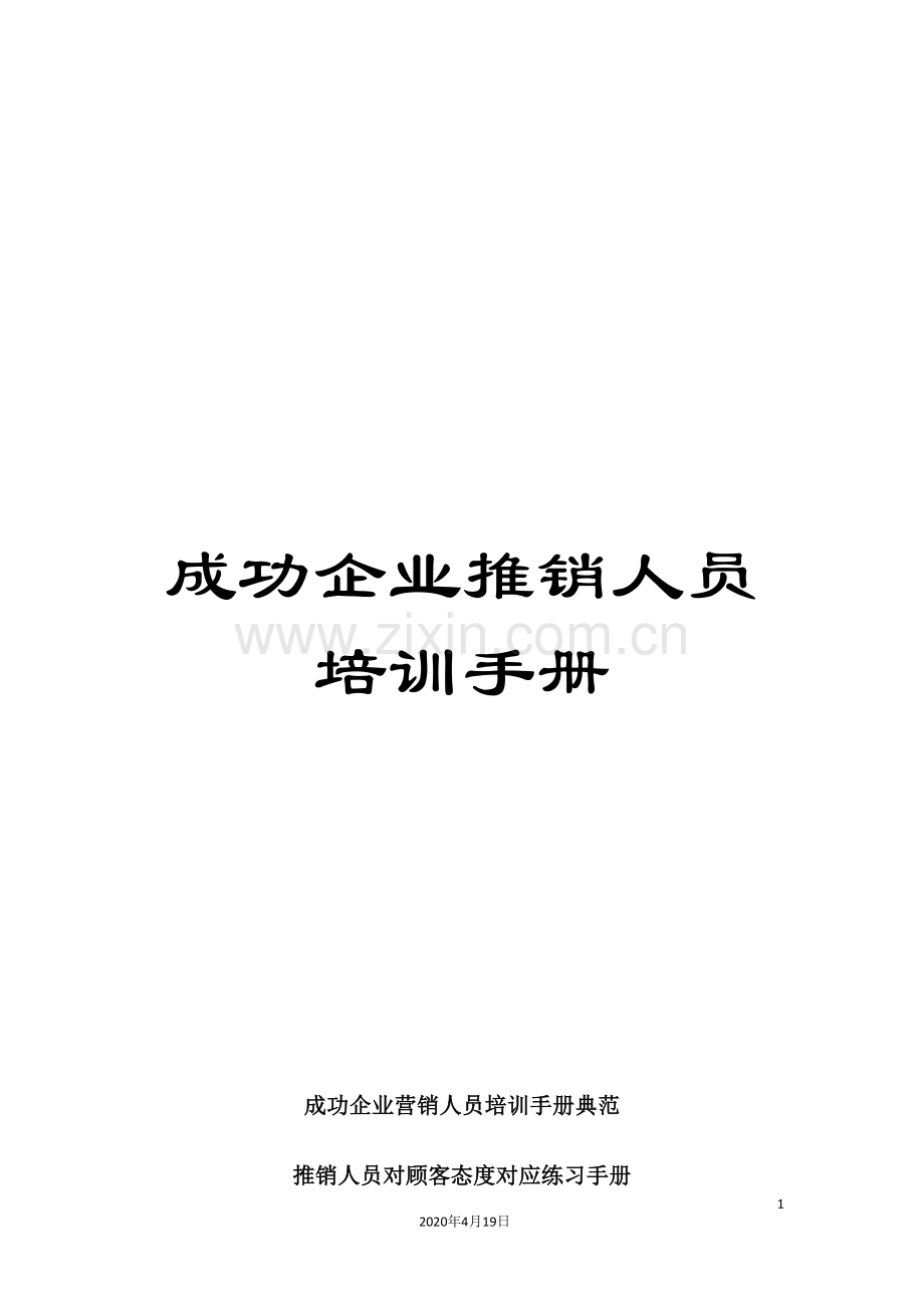 成功企业推销人员培训手册.doc_第1页