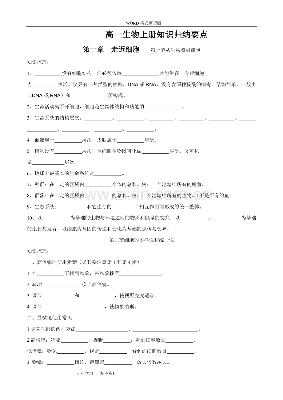 高中生物必修一知识点归纳填空练习.pdf_第1页