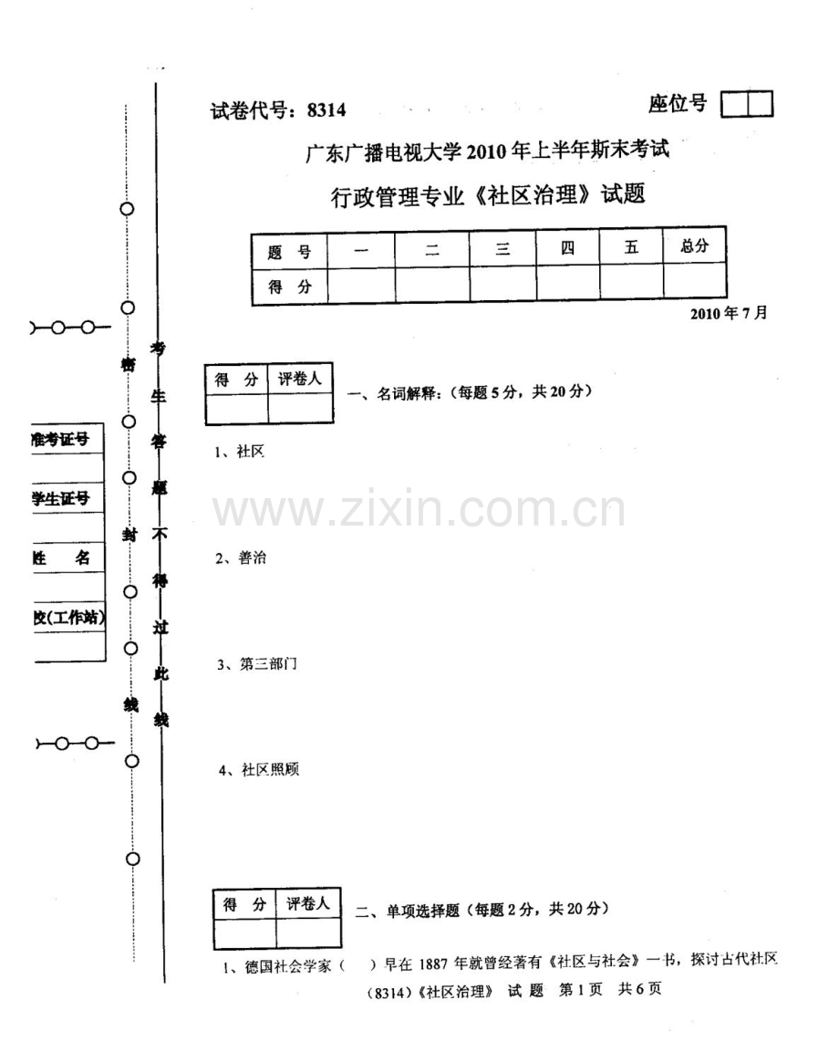 广东广播电视大学上半年期末考试社区治理.doc_第1页