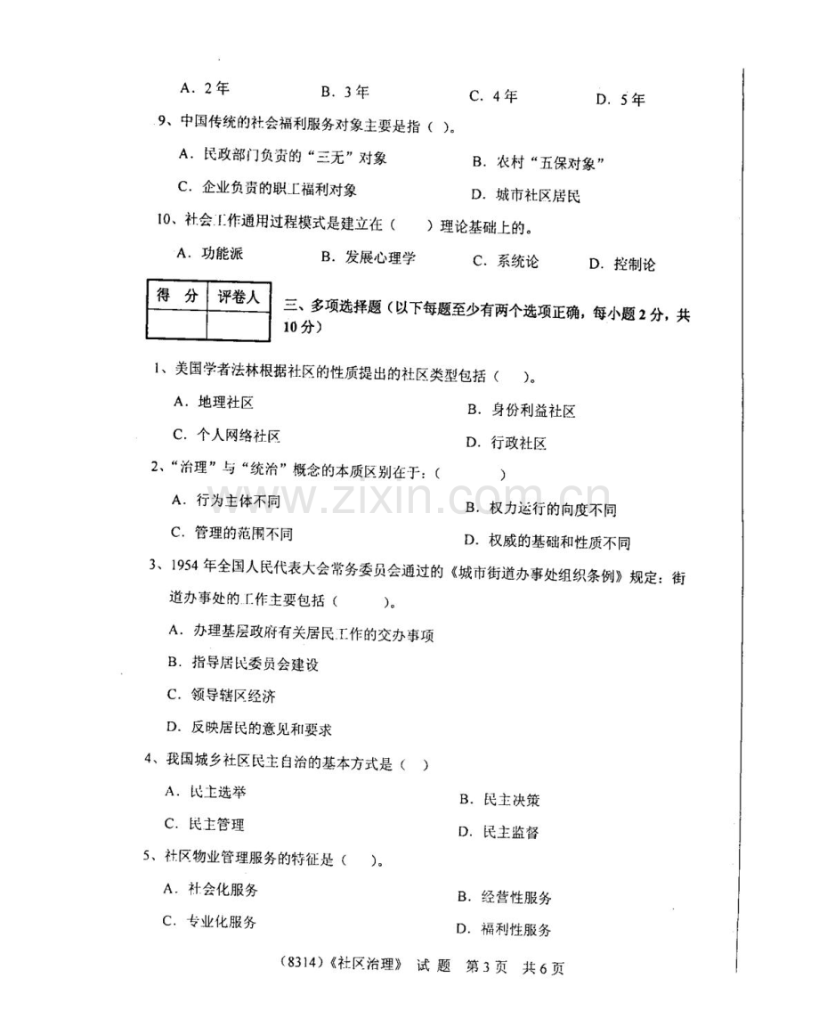 广东广播电视大学上半年期末考试社区治理.doc_第3页