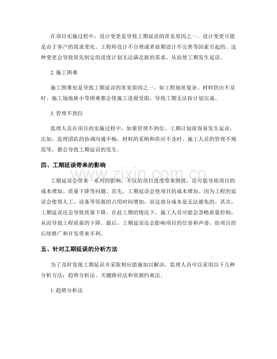 监理规划中的项目进度计划和工期延误分析.docx_第2页