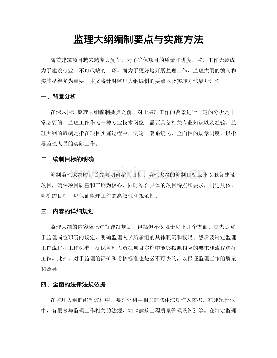 监理大纲编制要点与实施方法.docx_第1页