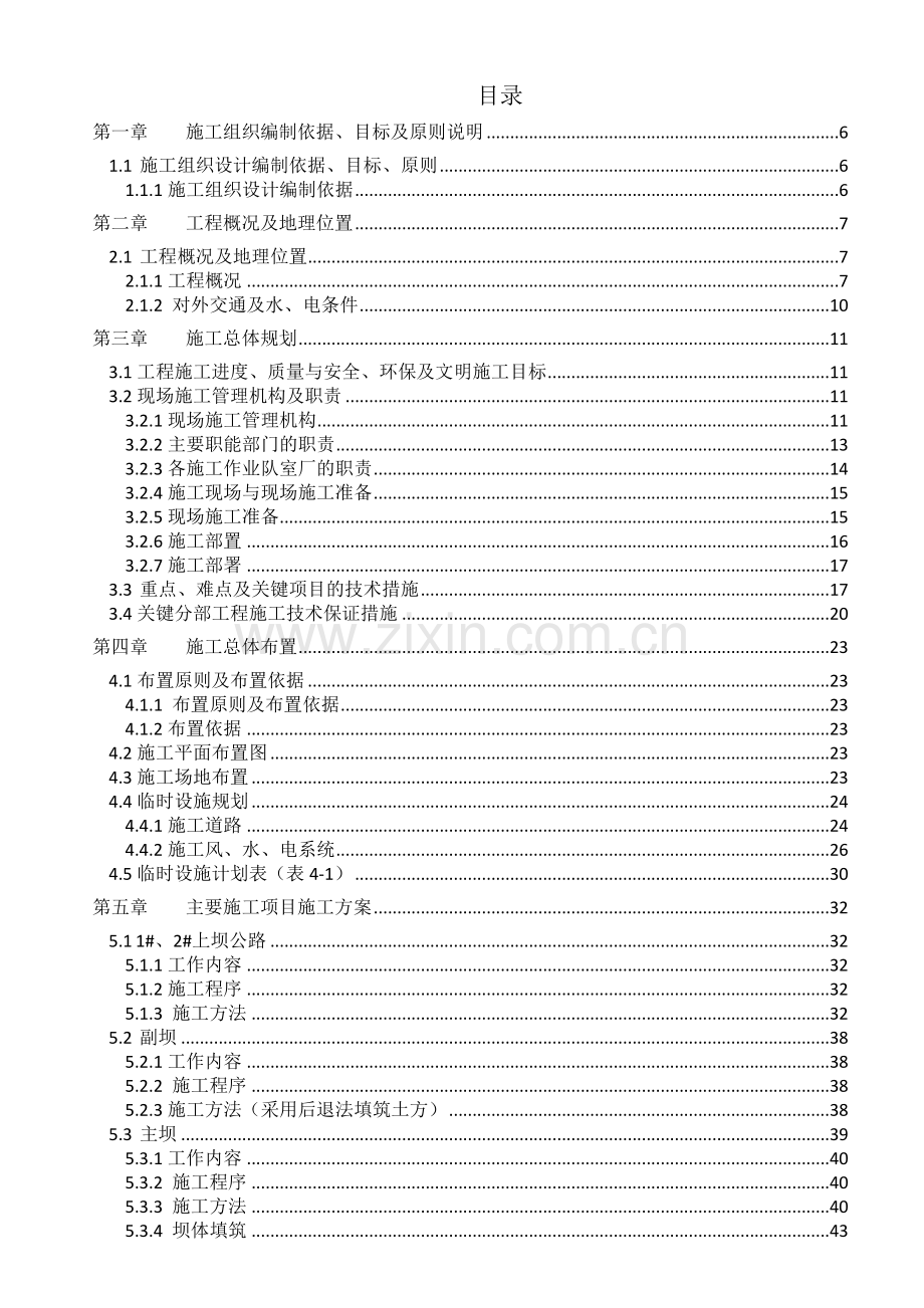 [广东]水库水源工程施工组织设计(坝体施工-溢洪道).doc_第1页