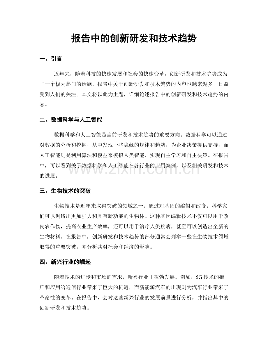 报告中的创新研发和技术趋势.docx_第1页