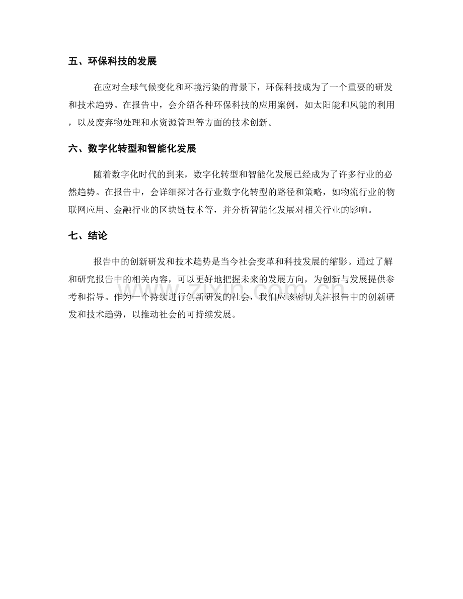 报告中的创新研发和技术趋势.docx_第2页