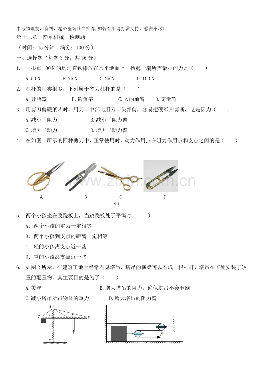 八年级物理下册下第十二章简单机械检测题-.doc_第1页