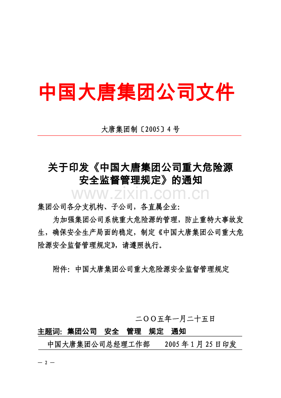 中国大唐集团公司重大危险源安全监督管理规章制度.doc_第2页