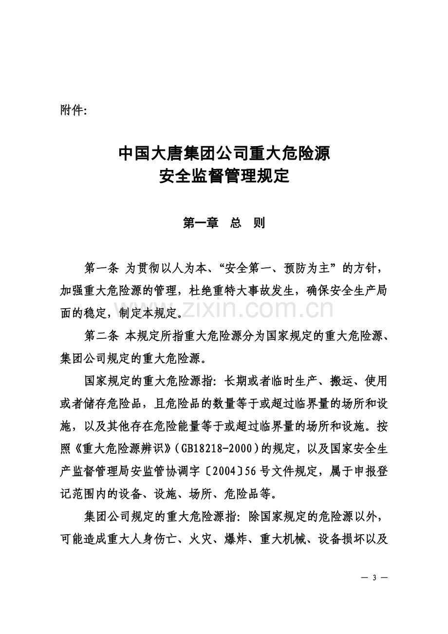 中国大唐集团公司重大危险源安全监督管理规章制度.doc_第3页