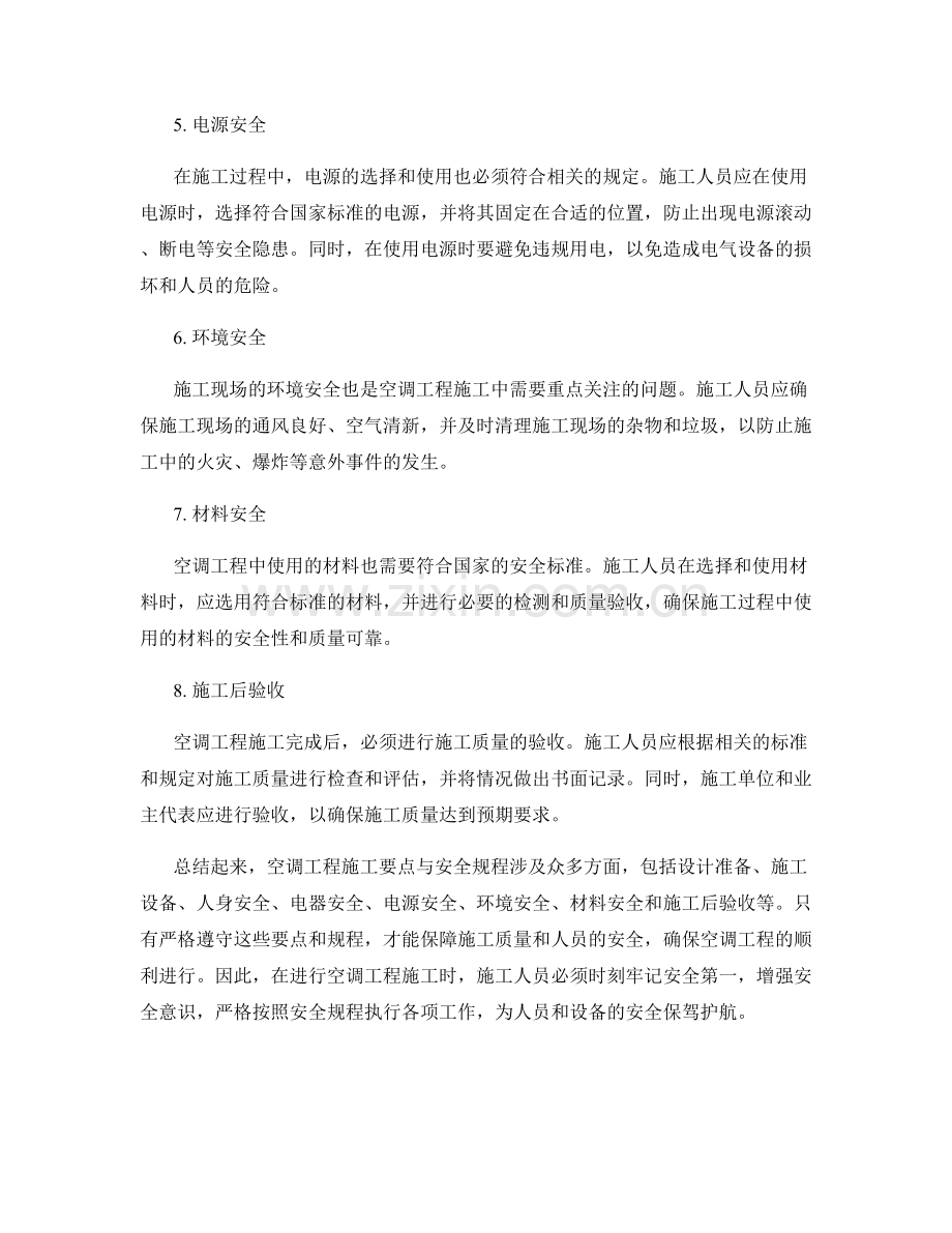 空调工程施工要点与安全规程.docx_第2页