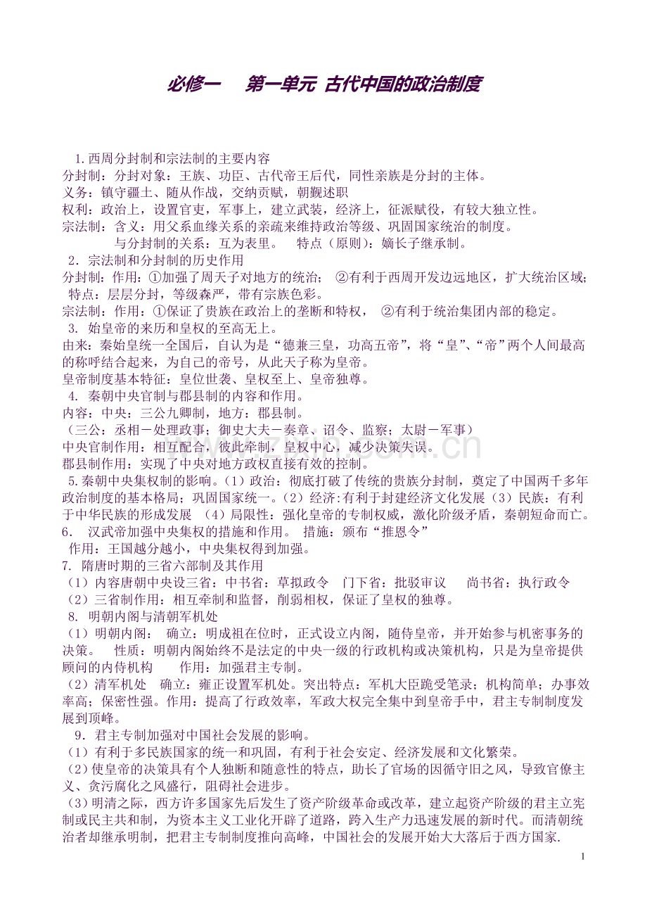 2018届新高一历史合格考复习提纲.doc_第1页