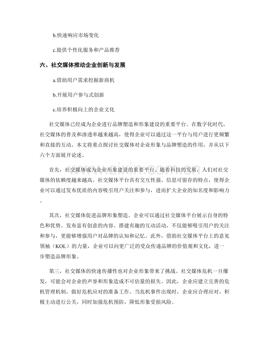 社交媒体对企业形象与品牌塑造的作用.docx_第2页