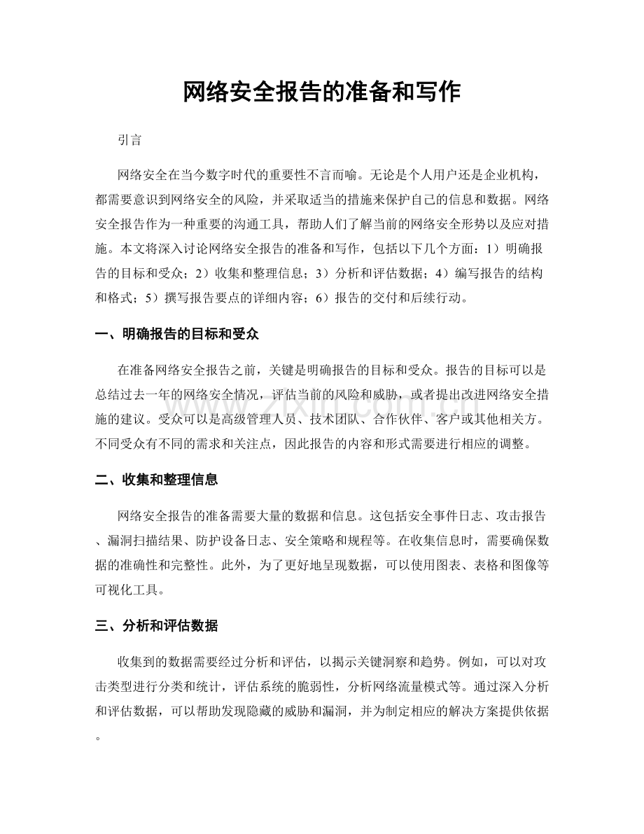 网络安全报告的准备和写作.docx_第1页