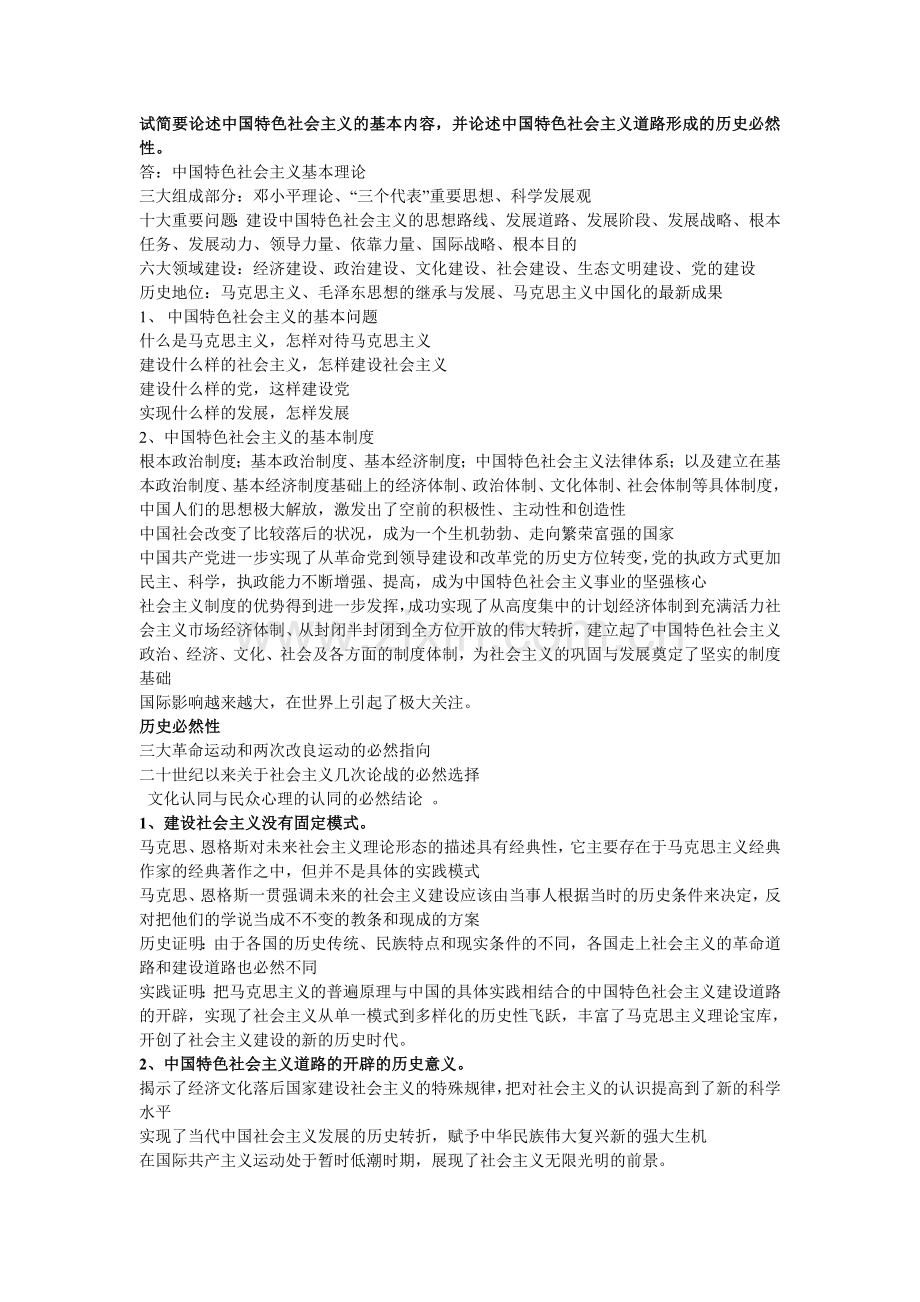 中国特色社会主义理论与实践研究研究生课程考试复习资料.doc_第1页