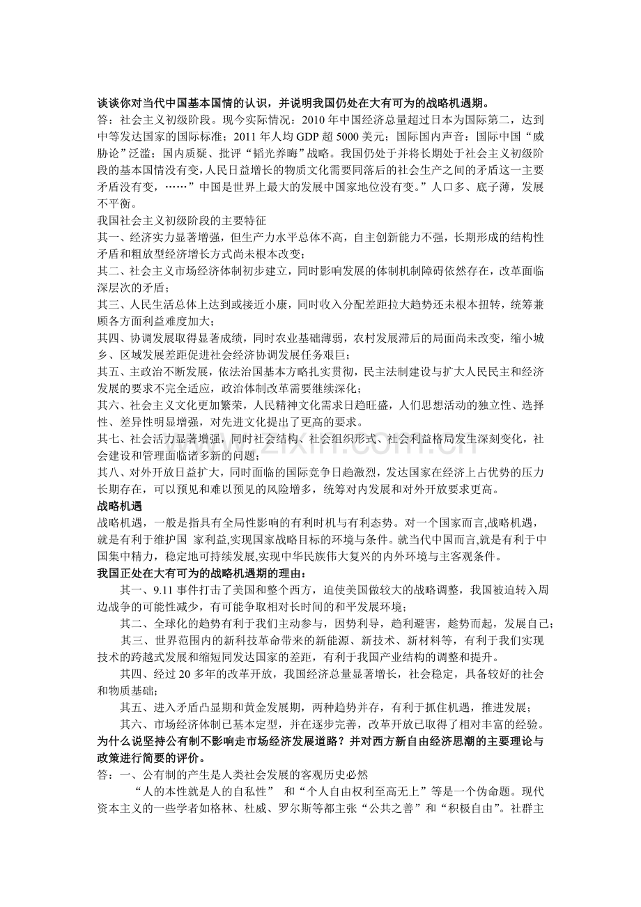 中国特色社会主义理论与实践研究研究生课程考试复习资料.doc_第2页