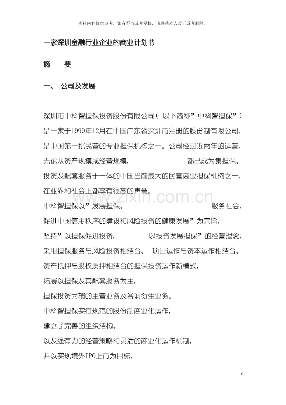 担保公司商业计划书范例模板.doc_第2页