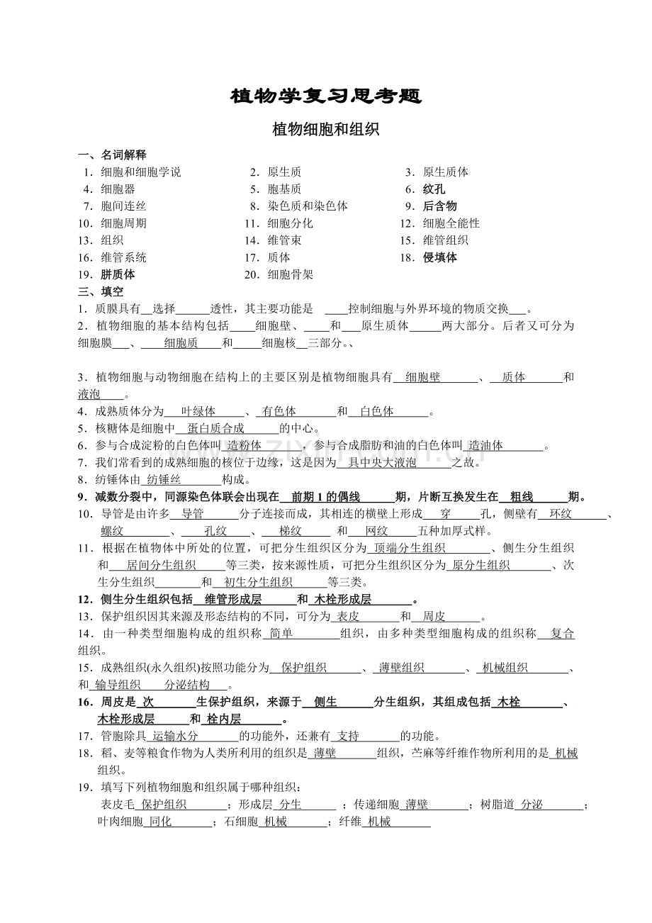 植物学复习试题及答案(1).doc_第1页