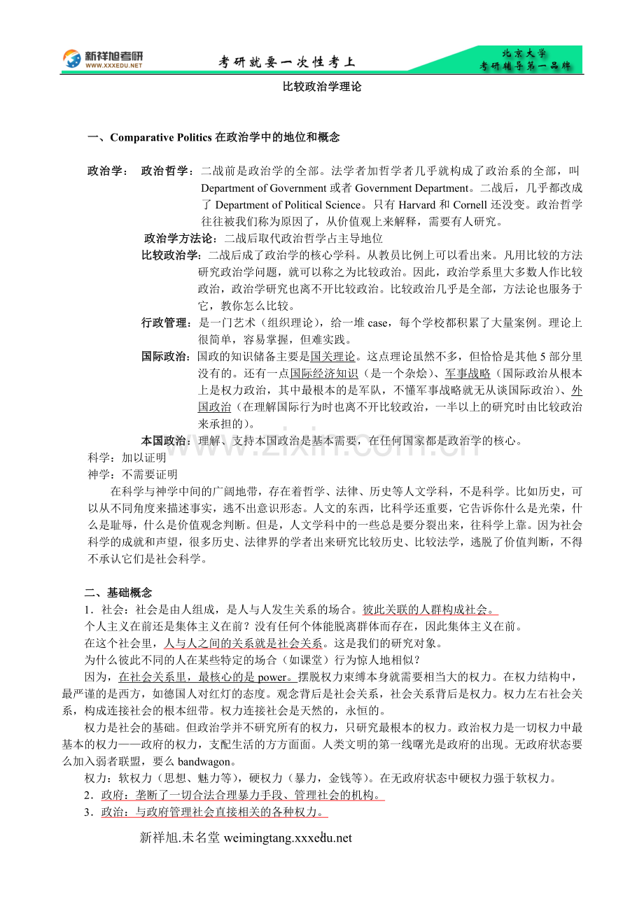 北大政治学概论考研笔记课件讲义潘比较政治理论笔记(研究生新祥旭考研辅导班).doc_第1页