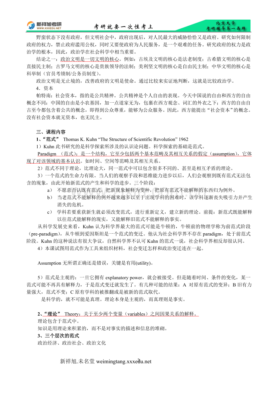 北大政治学概论考研笔记课件讲义潘比较政治理论笔记(研究生新祥旭考研辅导班).doc_第2页