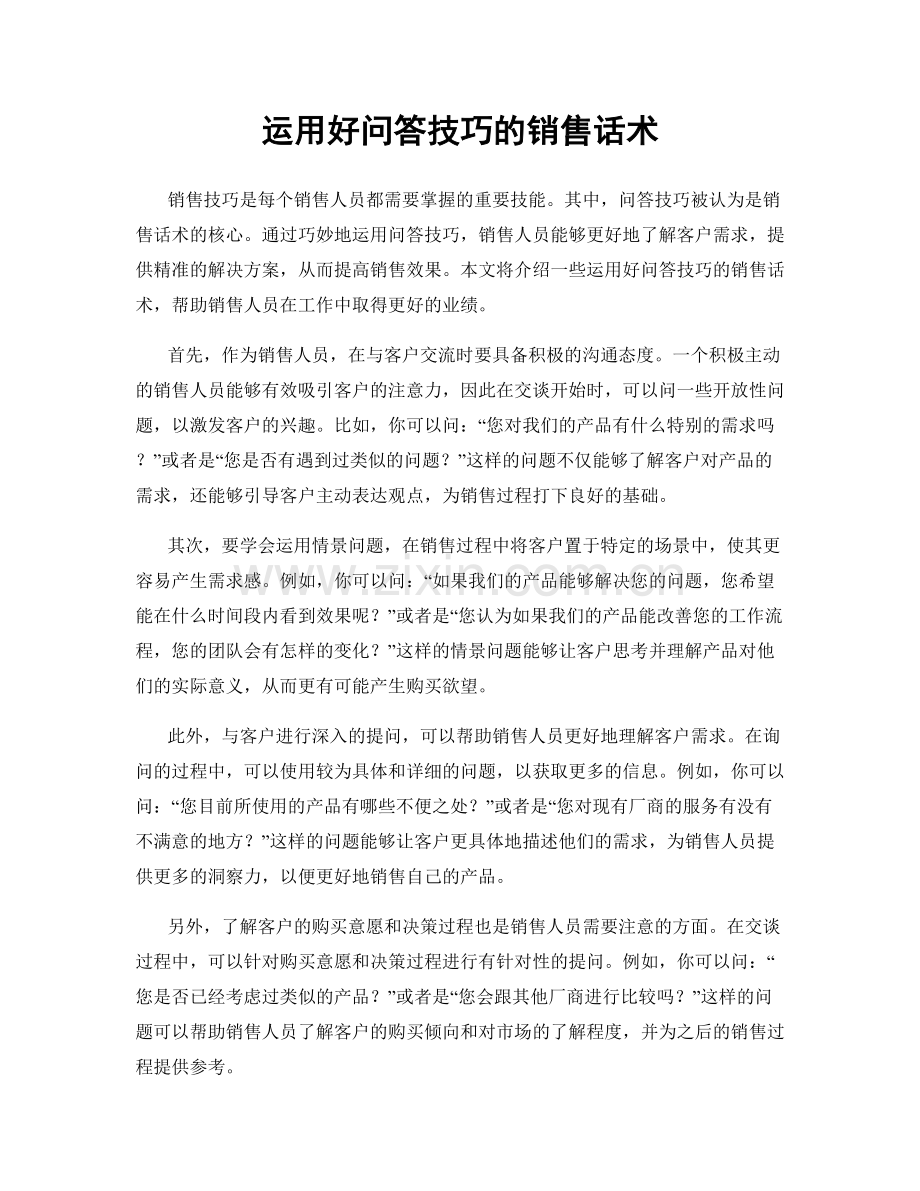 运用好问答技巧的销售话术.docx_第1页