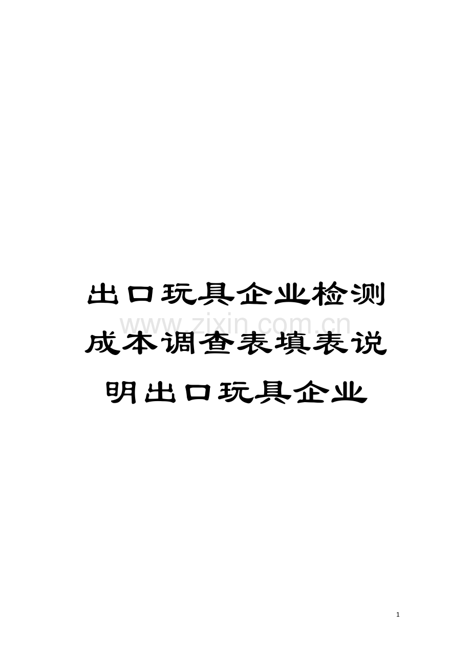 出口玩具企业检测成本调查表填表说明出口玩具企业模板.doc_第1页