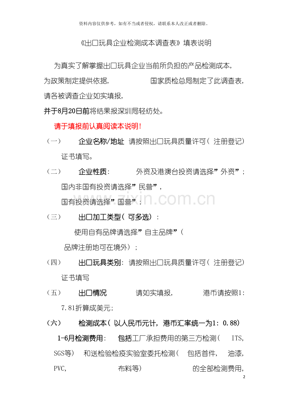 出口玩具企业检测成本调查表填表说明出口玩具企业模板.doc_第2页