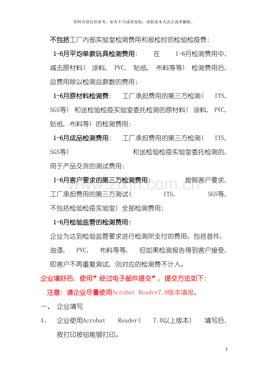 出口玩具企业检测成本调查表填表说明出口玩具企业模板.doc_第3页