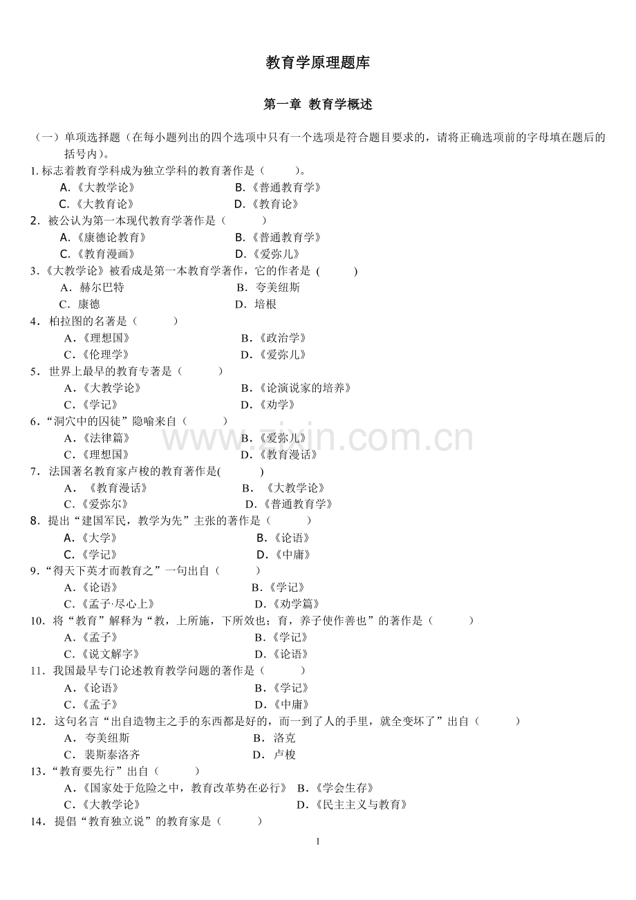 北师大教育学原理考研题库（含答案）.doc_第1页