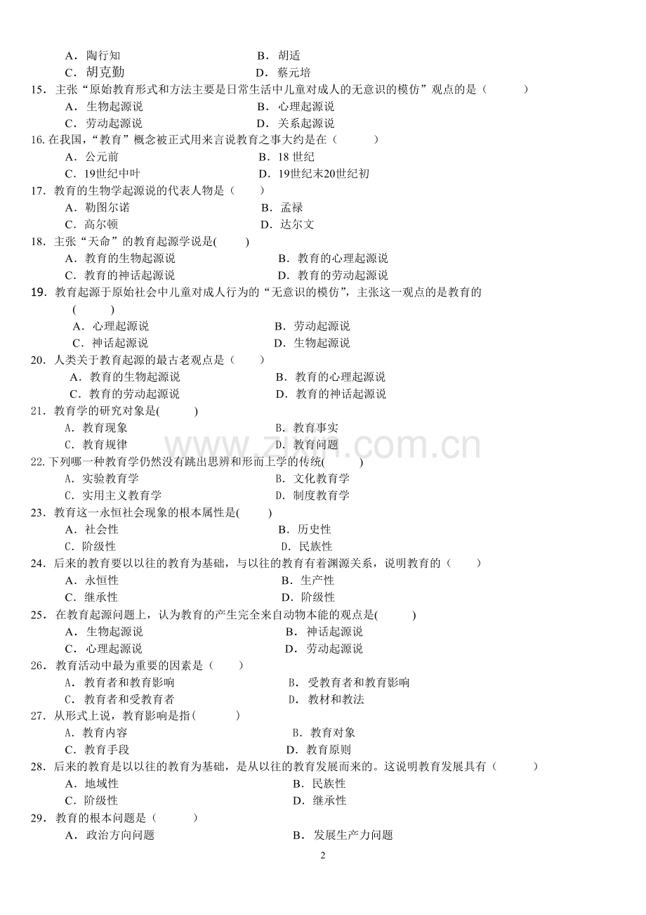 北师大教育学原理考研题库（含答案）.doc_第2页