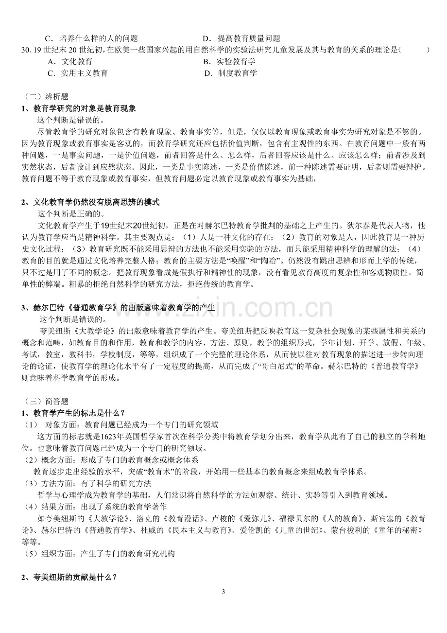 北师大教育学原理考研题库（含答案）.doc_第3页