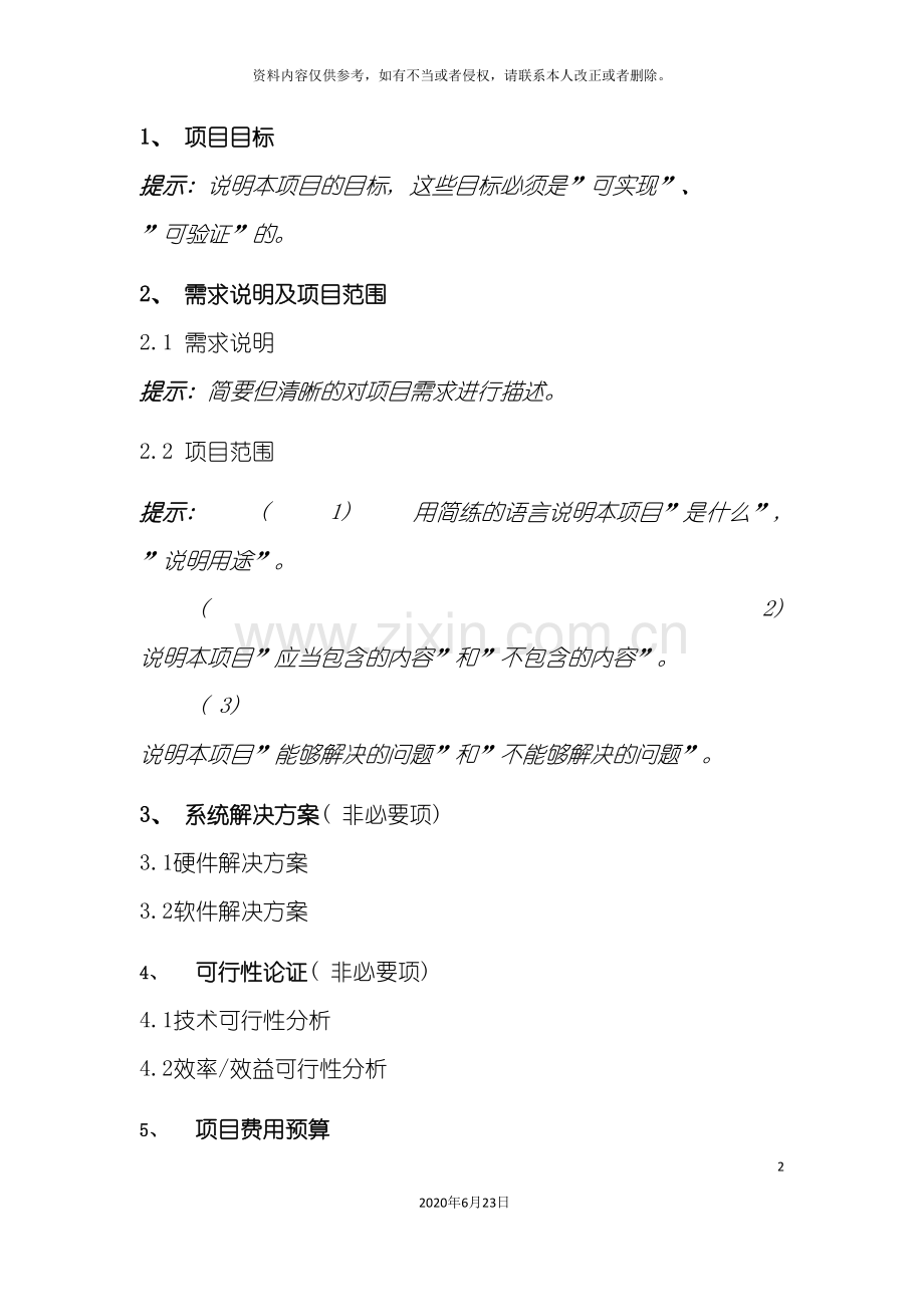 作业指导书项目立项报告编写指引.doc_第2页