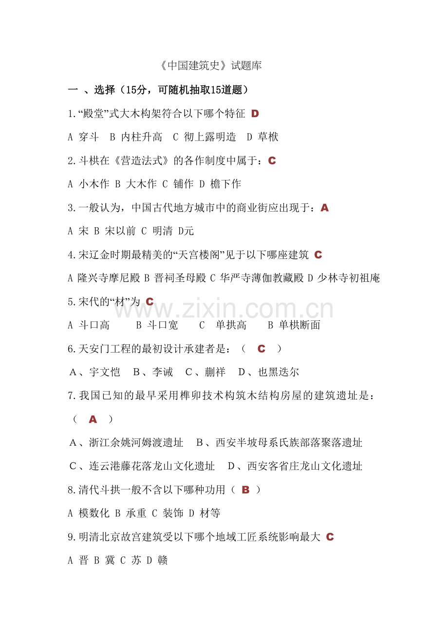 中国建筑史试题库附答案.doc_第1页