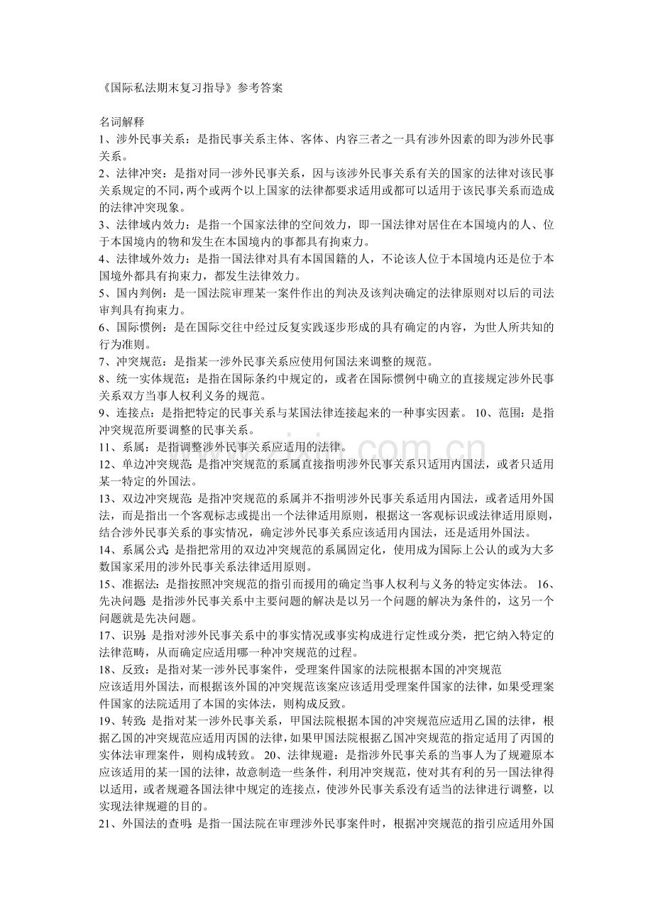 《国际私法期末复习指导名词解释.doc_第1页