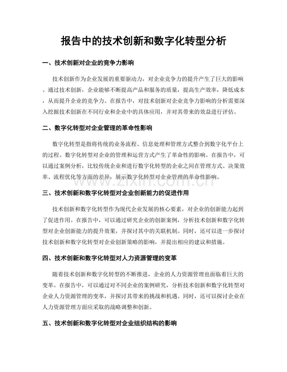 报告中的技术创新和数字化转型分析.docx_第1页