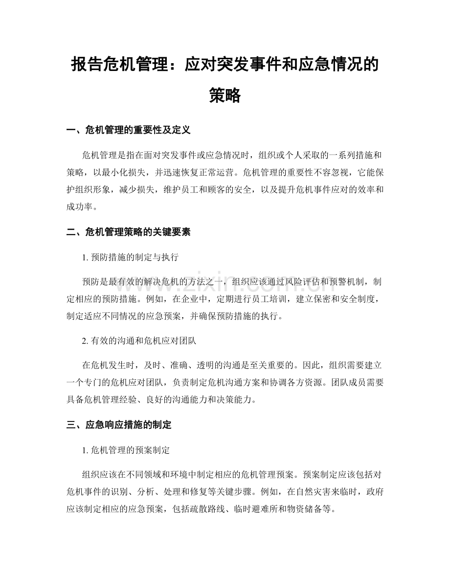 报告危机管理：应对突发事件和应急情况的策略.docx_第1页