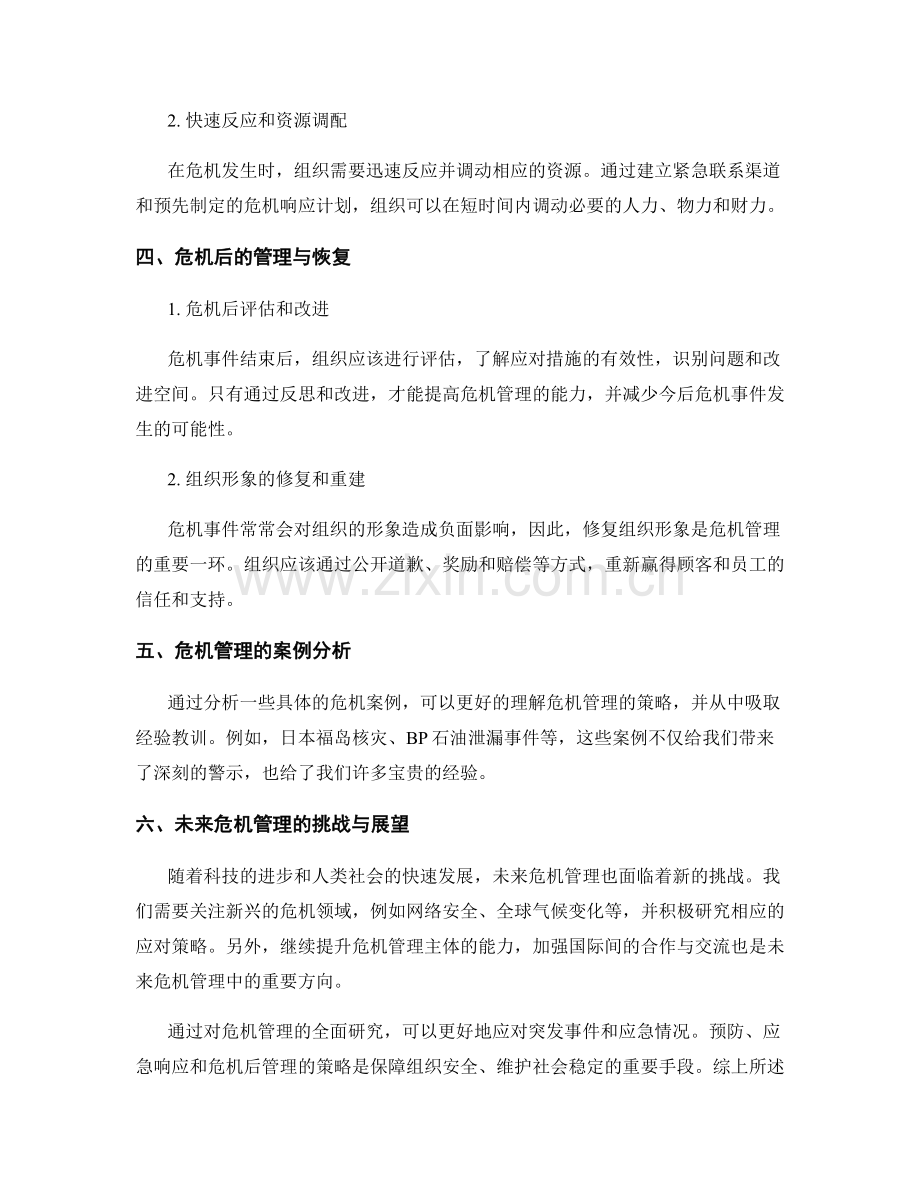 报告危机管理：应对突发事件和应急情况的策略.docx_第2页