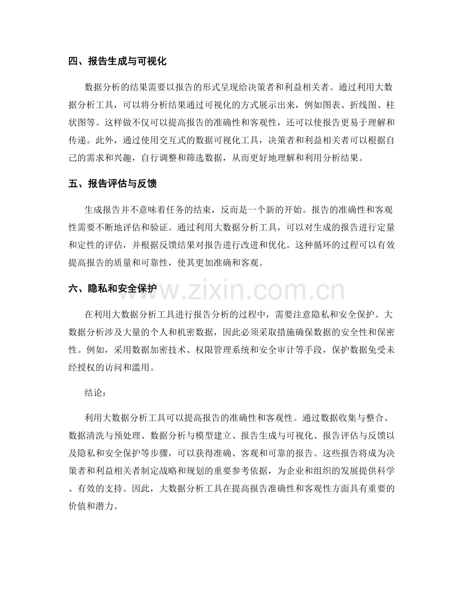 利用大数据分析工具提高报告准确性和客观性.docx_第2页