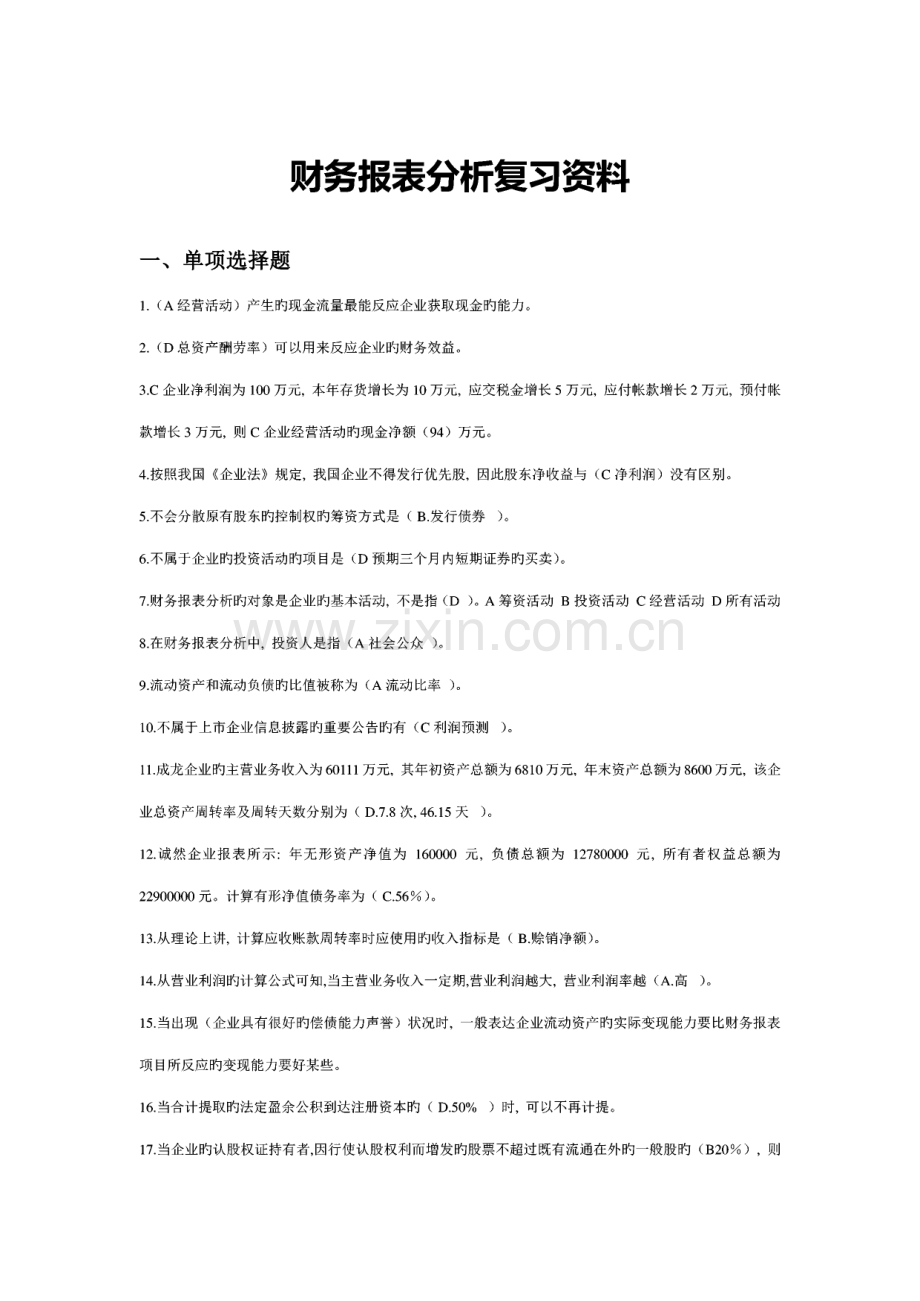 财务报表分析复习题库单选多选含答案.pdf_第1页